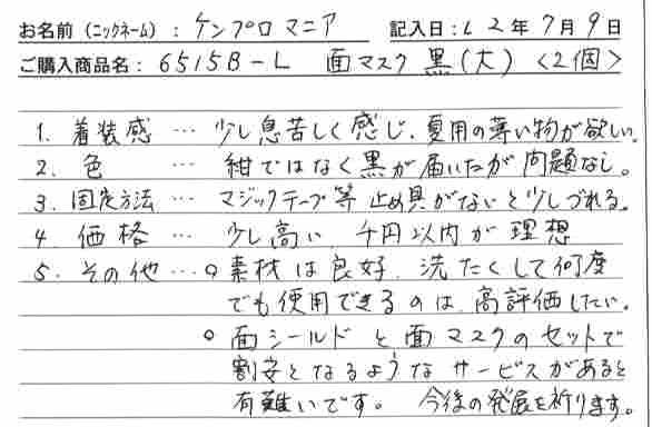 面マスクを購入した人の口コミ